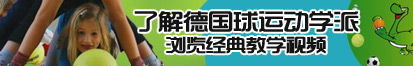 男人操女人逼动态视频了解德国球运动学派，浏览经典教学视频。